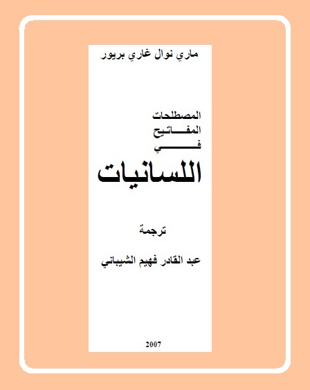 المصطلحات المفاتيح في اللسانيات
